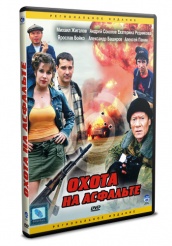 Охота на асфальте - DVD (упрощенное)