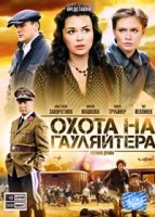 Охота на гауляйтера - DVD - 10 серий. 5 двд-р в 1 боксе