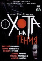 Охота на гения - DVD - 16 серий. 4 двд-р