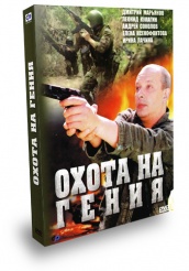 Охота на гения - DVD
