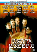 Охота на изюбря - DVD - 12 серий. 4 двд-р