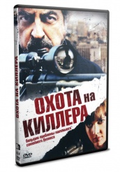 Охота на киллера  - DVD