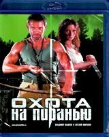 Охота на пиранью (сериал) - Blu-ray - 4 серии. 1 BD-R