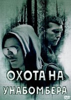 Охота на Унабомбера - DVD - 1 сезон, 8 серий. 4 двд-р