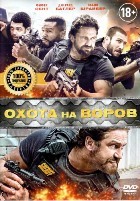 Охота на воров - DVD - DVD-R