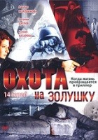 Охота на Золушку - DVD - 14 серий