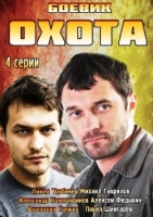 Охота (сериал, Россия) - DVD - 4 серии. 2 двд-р в 1 боксе