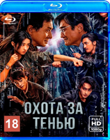 Охота за тенью (2025) - Blu-ray - BD-R