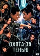 Охота за тенью (2025) - DVD - DVD-R