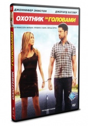 Охотник за головами 2010 - DVD