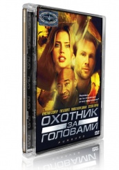 Охотник за головами - DVD