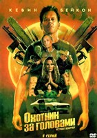Охотник за головами (сериал 2025) - DVD - 1 сезон, 8 серий. 4 двд-р