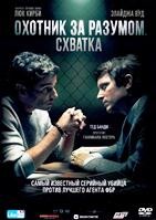 Охотник за разумом. Схватка - DVD - DVD-R