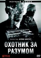 Охотник за разумом - DVD - 1 сезон, 10 серий. 5 двд-р