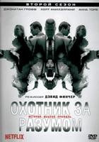 Охотник за разумом - DVD - 2 сезон, 9 серий. 5 двд-р