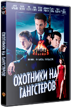 Охотники на гангстеров - DVD - Подарочное