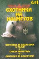 Охотники на нацистов - DVD (стекло)