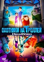 Охотники на троллей - DVD - 1 сезон, 26 серий. 5 двд-р