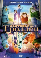 Охотники на троллей - DVD - 1 сезон, 26 серий