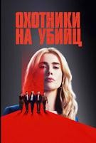 Охотники на убийц (2025) - DVD - 1 сезон, 10 серий. 5 двд-р
