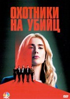 Охотники на убийц (2025) - DVD - 1 сезон, 10 серий. 5 двд-р