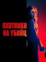 Охотники на убийц (Охотничий отряд) - DVD - 2 сезон, 13 серий. 6 двд-р