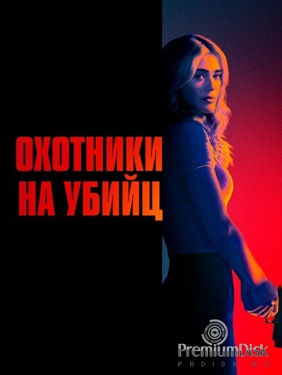 Охотники на убийц (Охотничий отряд)