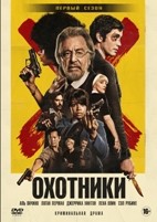 Охотники (сериал 2020) - DVD - 1 сезон, 10 серий. 5 двд-р