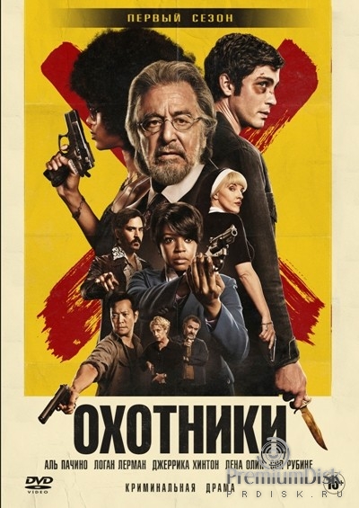 Охотники (сериал 2020)