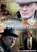 Охотники за бриллиантами - DVD - 8 серий. 4 двд-р