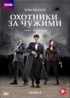 Охотники за чужими (Торчвуд) - DVD - 4 сезон, 10 серий. 5 двд-р