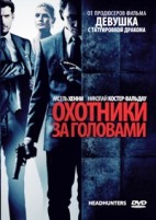 Охотники за головами (2011) - DVD - DVD-R