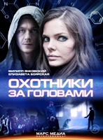 Охотники за головами (Россия) - DVD - 8 серий. 4 двд-р в 1 боксе