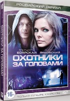 Охотники за головами (Россия) - DVD - 8 серий