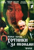 Охотники за иконами - DVD - 8 серий. 4 двд-р