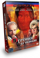 Охотники за иконами - DVD - Том 1. Серии 1-4