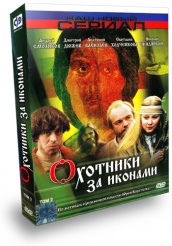 Охотники за иконами - DVD - Том 2. Серии 5-8