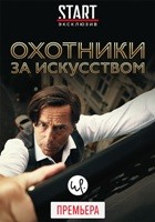 Охотники за искусством - DVD - 1 сезон, 3 серий. 3 двд-р