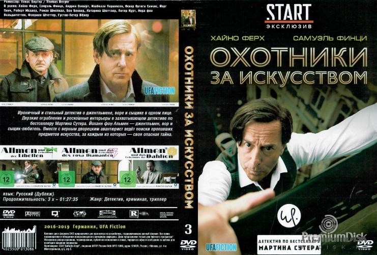 Охотники за искусством