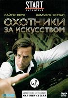 Охотники за искусством - DVD - 1 сезон, 3 серий. 3 двд-р