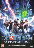 Охотники за привидениями (2016) - DVD - Региональное