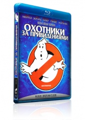 Охотники за привидениями - Blu-ray