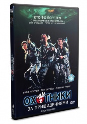 Охотники за привидениями - DVD
