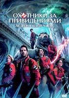 Охотники за привидениями: Леденящий ужас (2024) - DVD - DVD-R