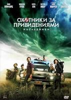 Охотники за привидениями: Наследники - DVD - DVD-R