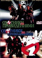 Охотники за привидениями / Охотники за привидениями 2 - DVD - 2 фильма. 2 двд-р