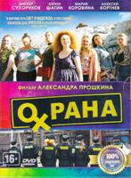 Охрана - DVD