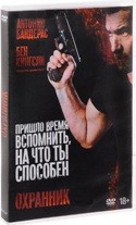 Охранник (Охрана) - DVD