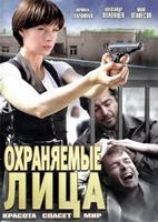 Охраняемые лица - DVD - 8 серий
