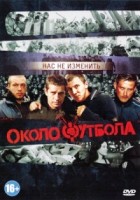 Околофутбола - DVD